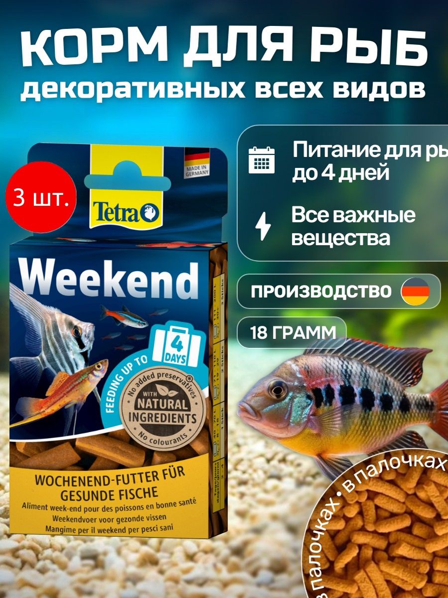Tetra Weekend продленного действия 54 г (3 упаковки по 18 г). Корм для рыб. Тетра Викенд