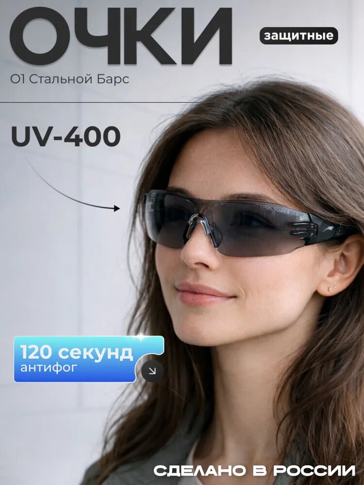 Очки защитные РОСОМЗ О1 Стальной Барс СтронГлас солнцезащитные, арт. 10155