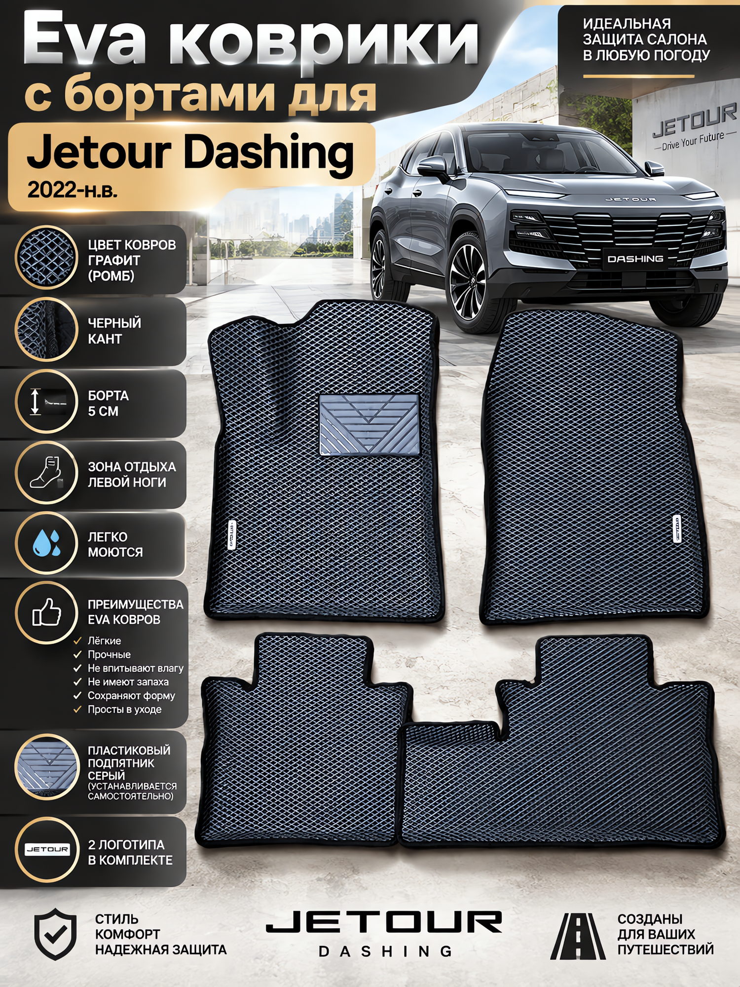 Комплект EVA с бортами для Jetour Dashing / Джетур Дашинг 2022 - н. в.