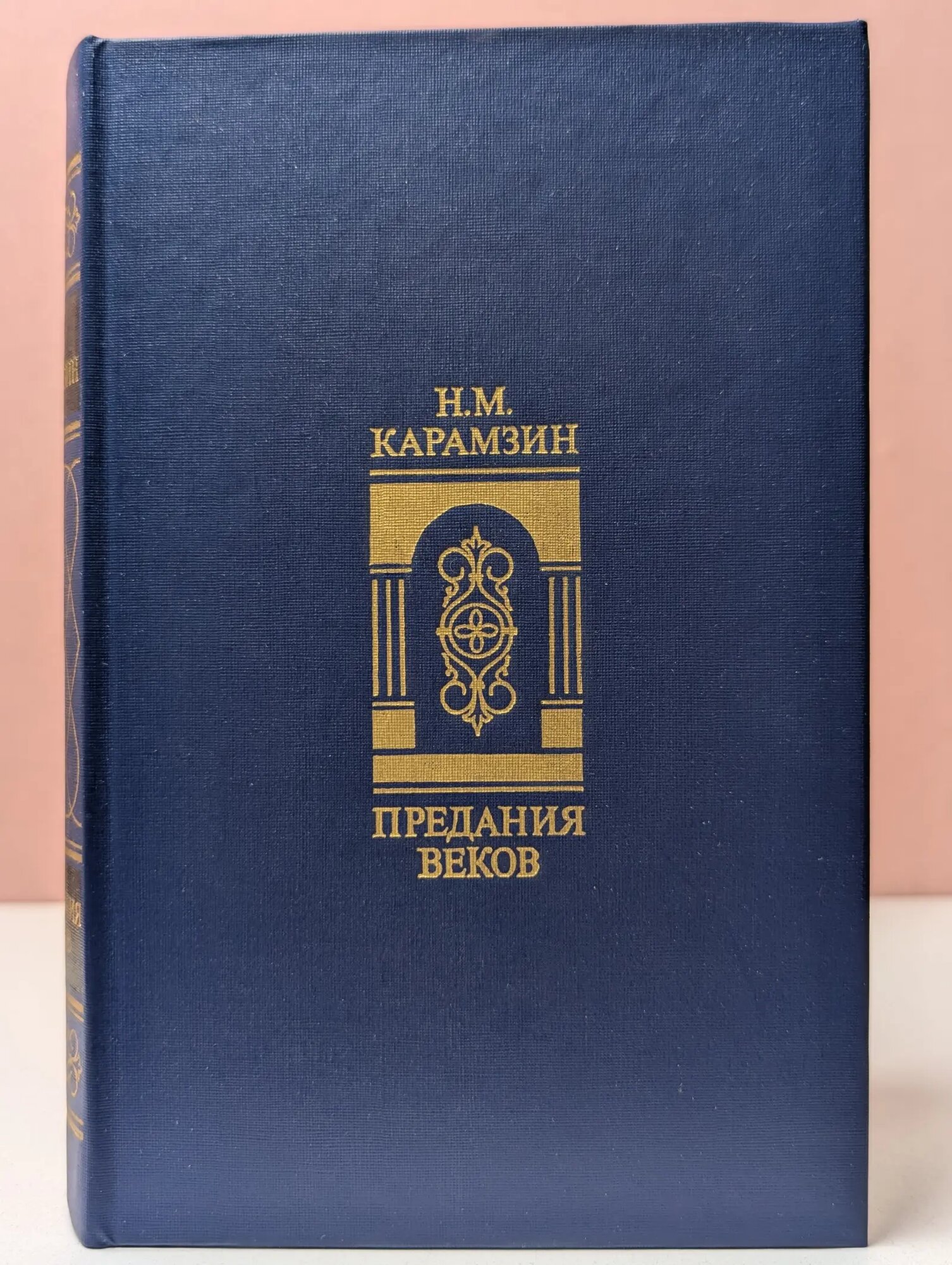 Предания веков Карамзин Николай Михайлович 1988