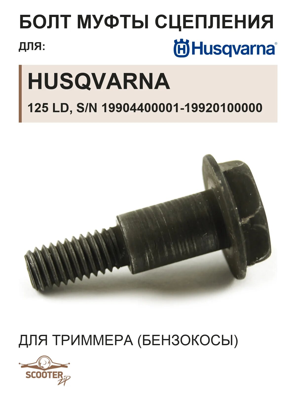 Болт муфты сцеплениядля триммера Husqvarna 125 LD