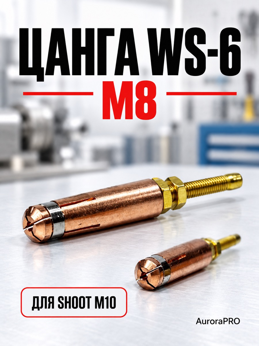 Цанга WS-6 М8 для AuroraPRO SHOOT M10