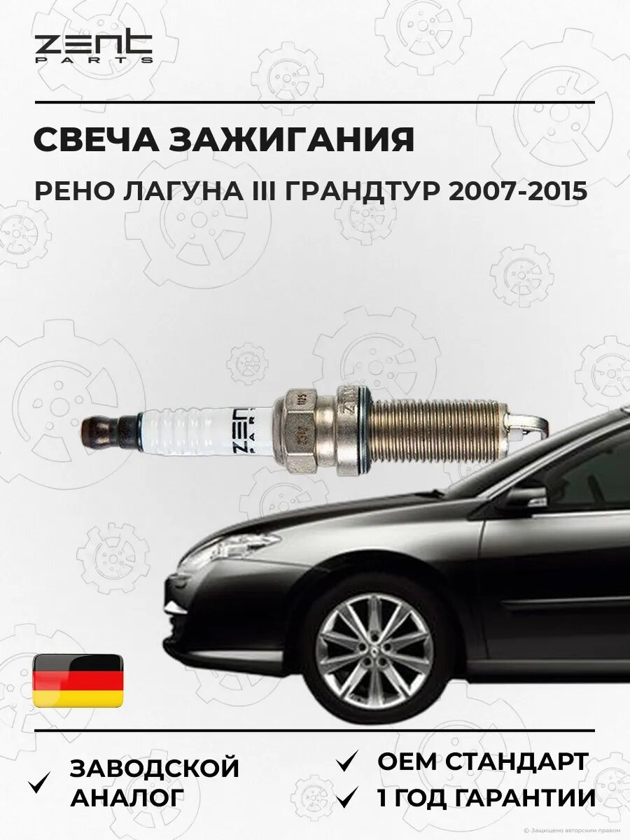 Свеча зажигания Zentparts Z43066 Рено Лагуна III Грандтур Renault Laguna III Grandtour 2007-2015