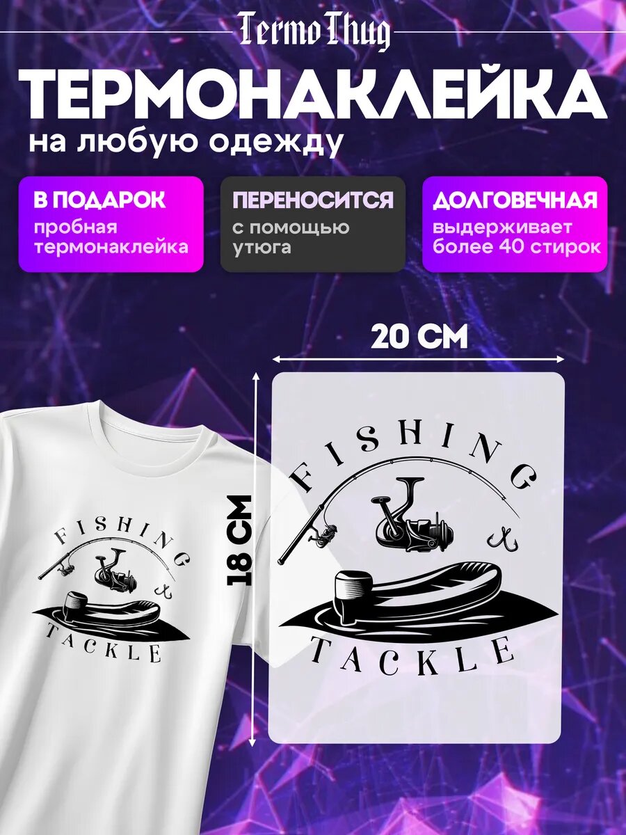 Термонаклейка на одежду рыбалка моторная лодка кормушка