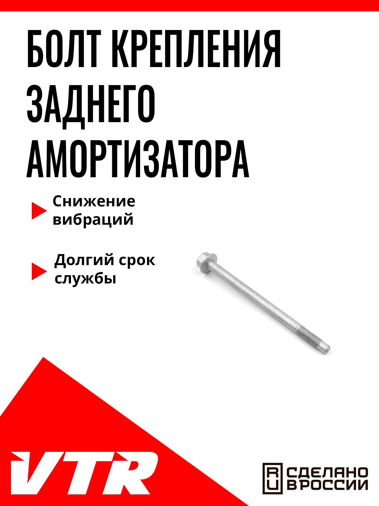 Болт крепления заднего амортизатора для HYUNDAI, KIA, HY7543T, VTR