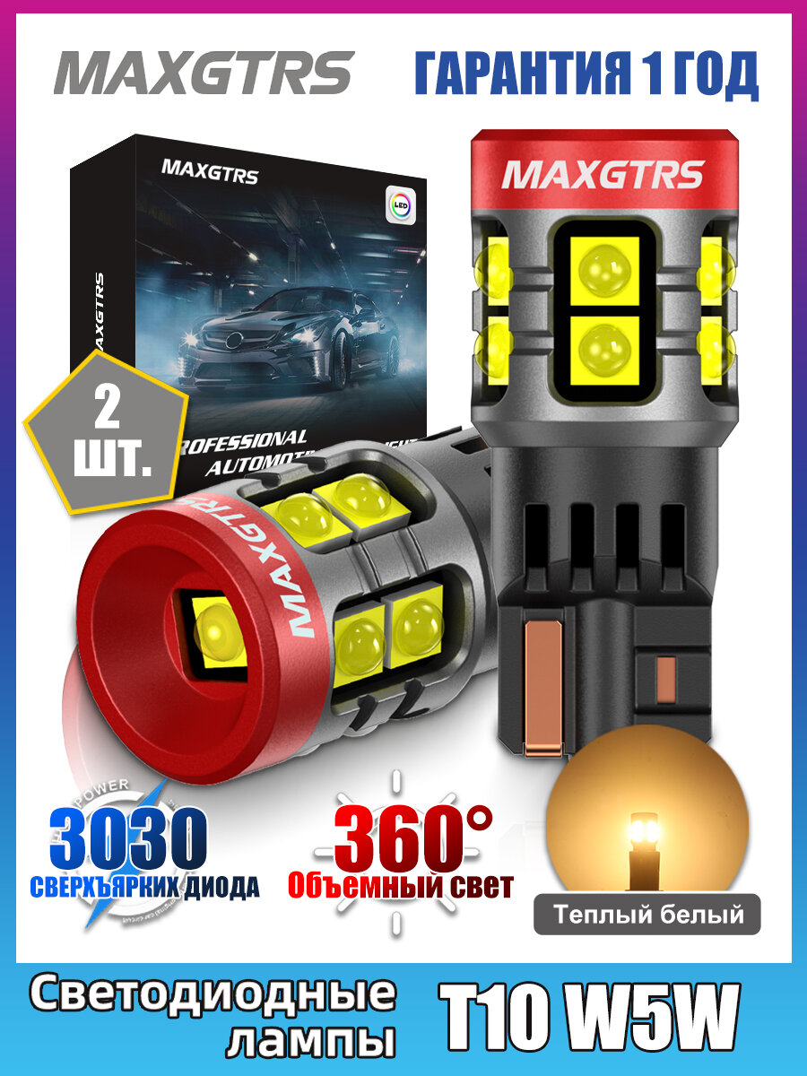 MAXGTRS T10 W5W LED лампы для,2шт,600LM, для легковых автомобилей, Внутренняя лампа для чтения