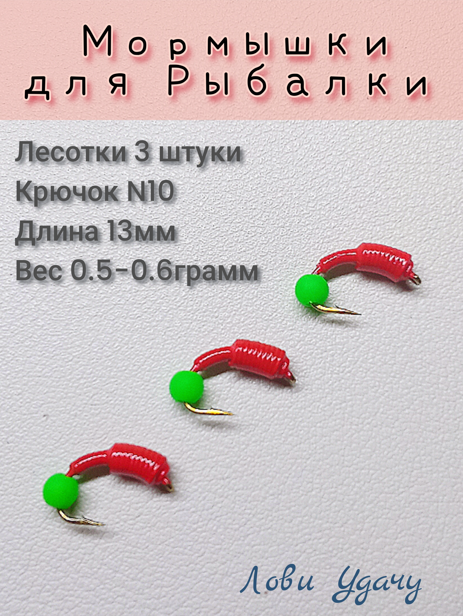 Мормышки для Зимней Рыбалки Лесотки Красные набор 3 штуки Безмотылка