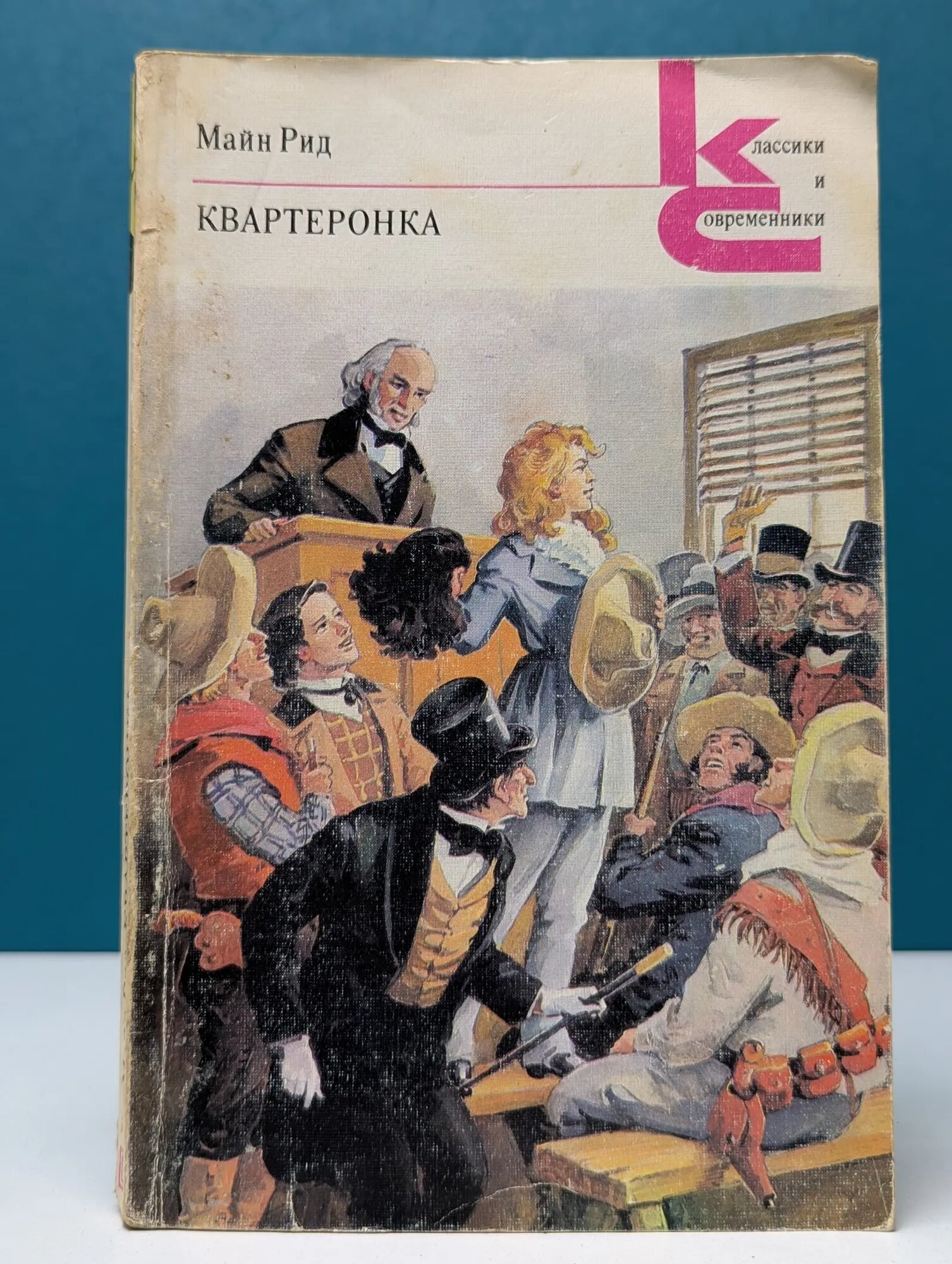Классики и современники. Квартеронка, или Приключения на Дальнем Западе Рид Майн Томас 1990