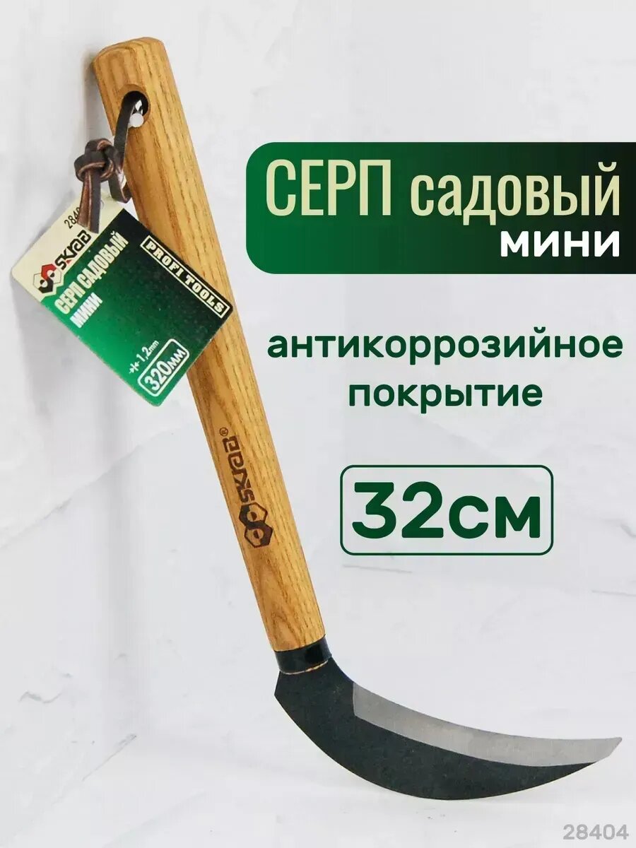 Серп садовый Skrab 28404 мини / 320 мм.