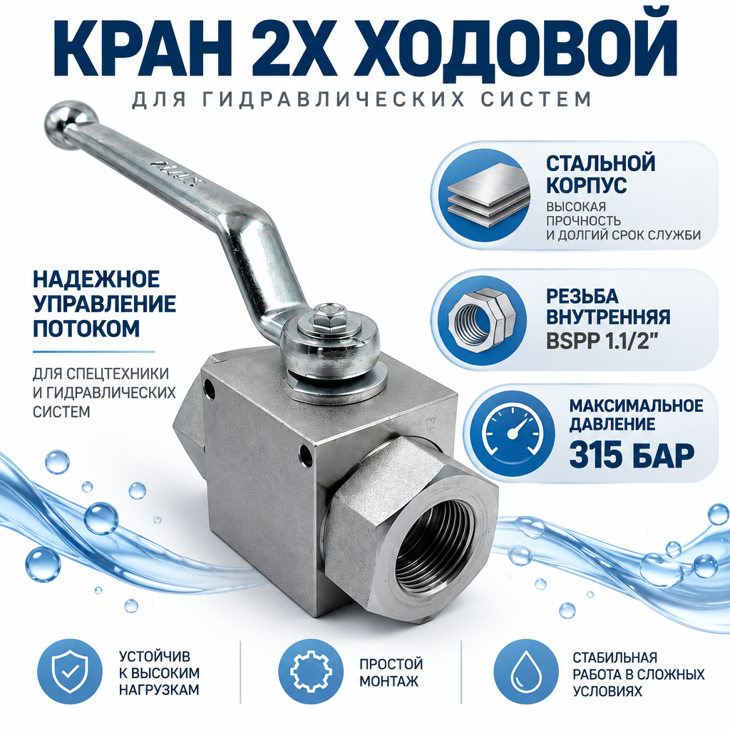 Кран шаровый двухходовой/резьба внутренняя BSPP 1.1/2/давление до 315 бар