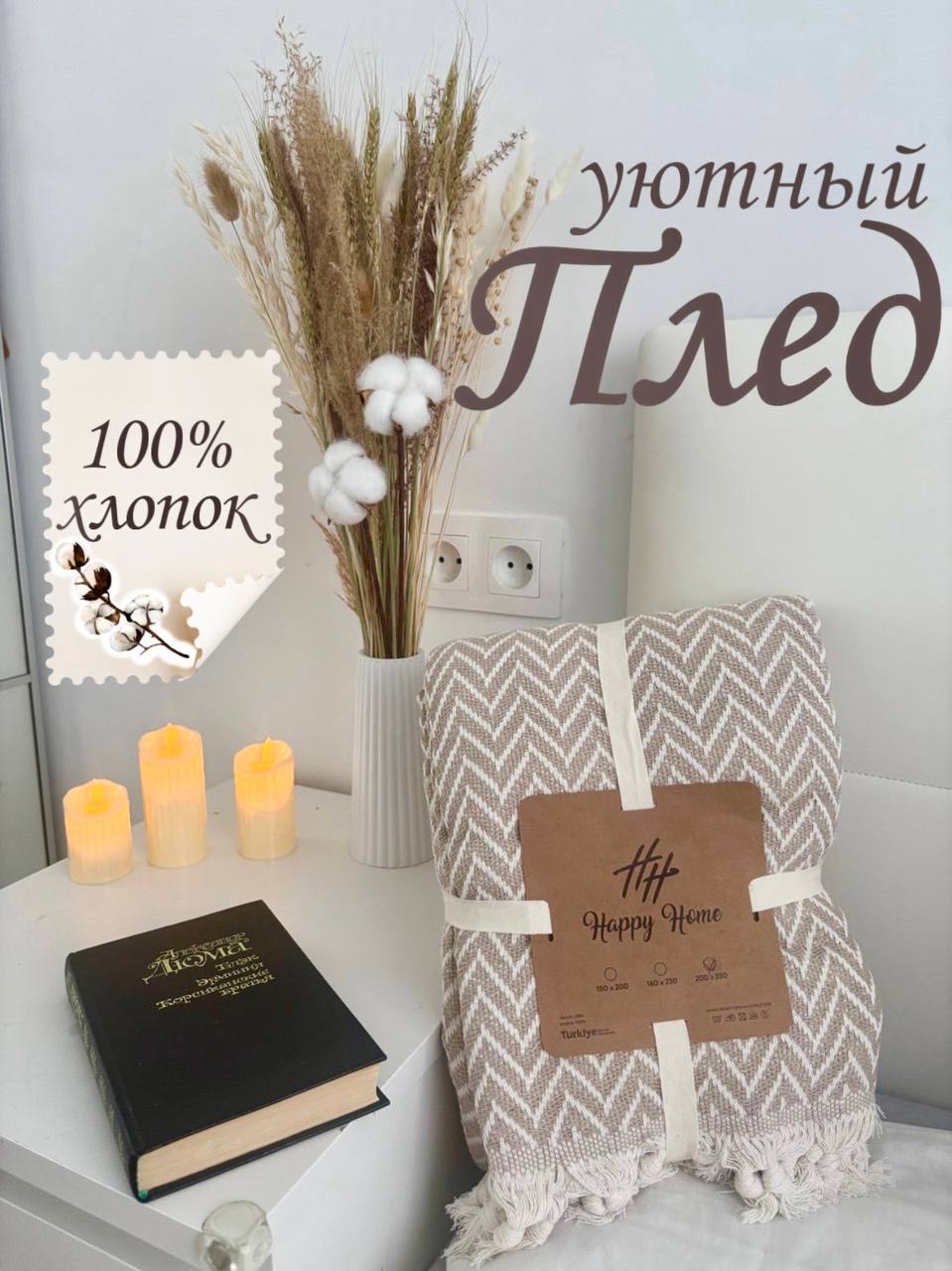 Плед на кровать 160*230, плед на диван, покрывало, бежевый, подарок