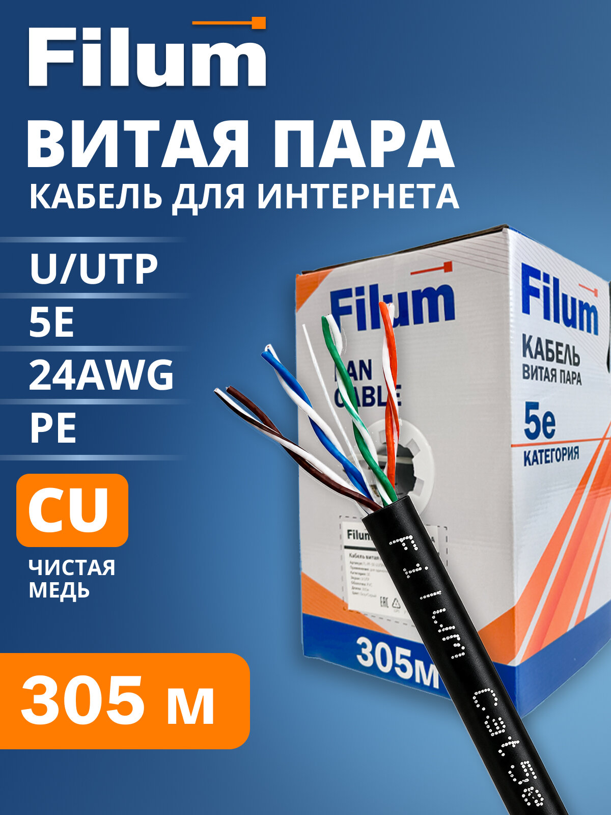 Кабель витая пара U/UTP 5e кат. 4 пары Filum FL-PF-5E-UUTP4-24AWG-PE-305-BK