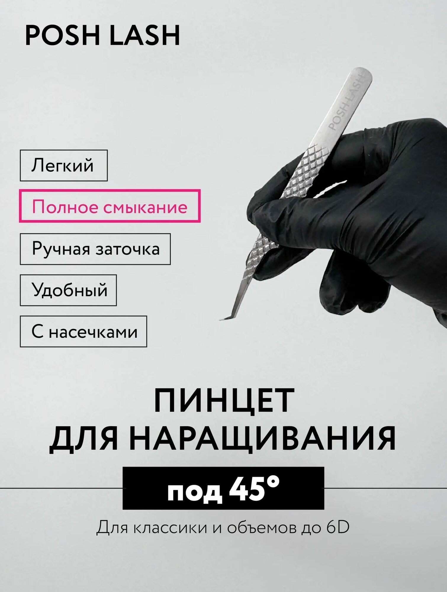 Пинцет для наращивания ресниц 45 с насечками, Артикул: 5702894466
