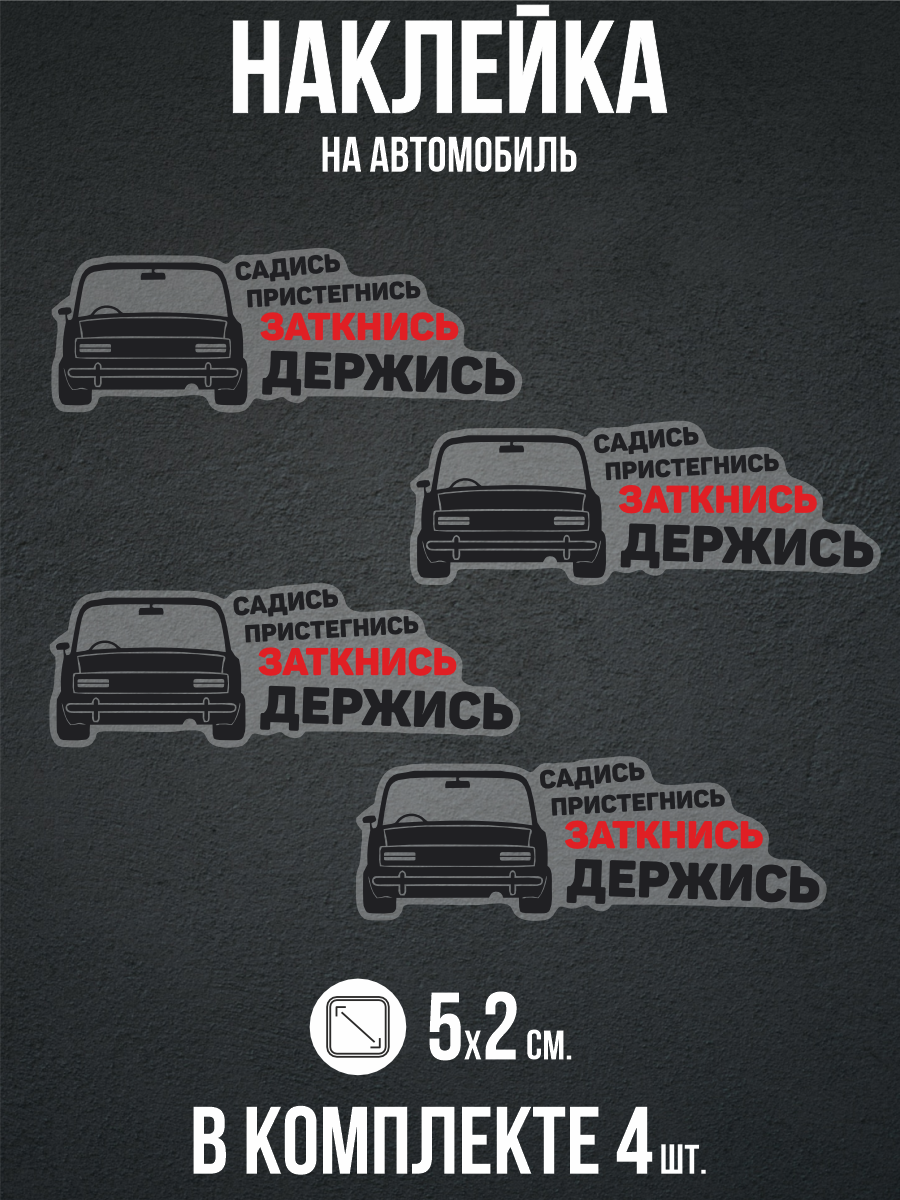 Наклейка на авто Садись пристегнись заткнись держись