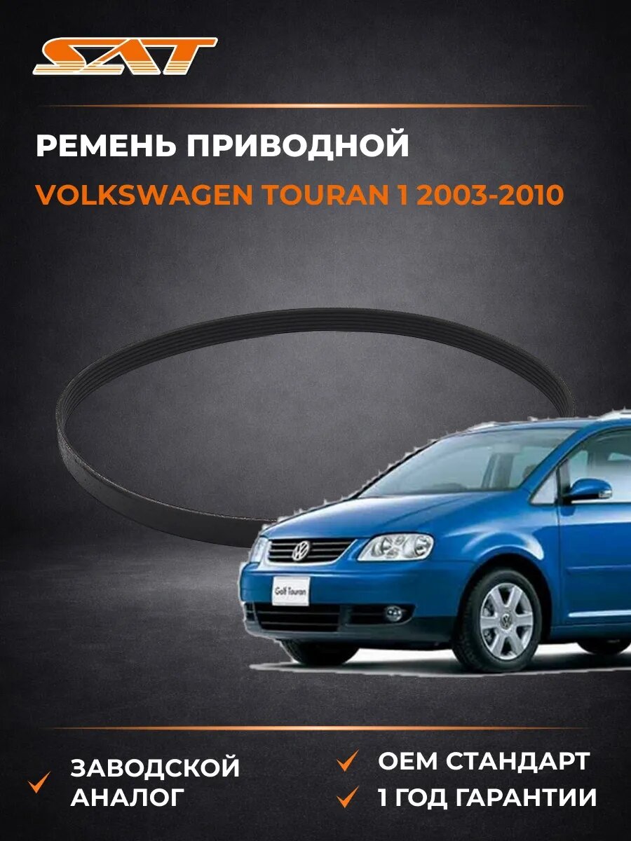 Ремень приводной SAT 6PK1875 Фольксваген Туран 1 Volkswagen Touran 1 2003-2010