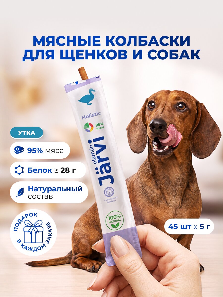 Лакомства Jarvi для собак и щенков "Мясные колбаски" с уткой, 45 шт.