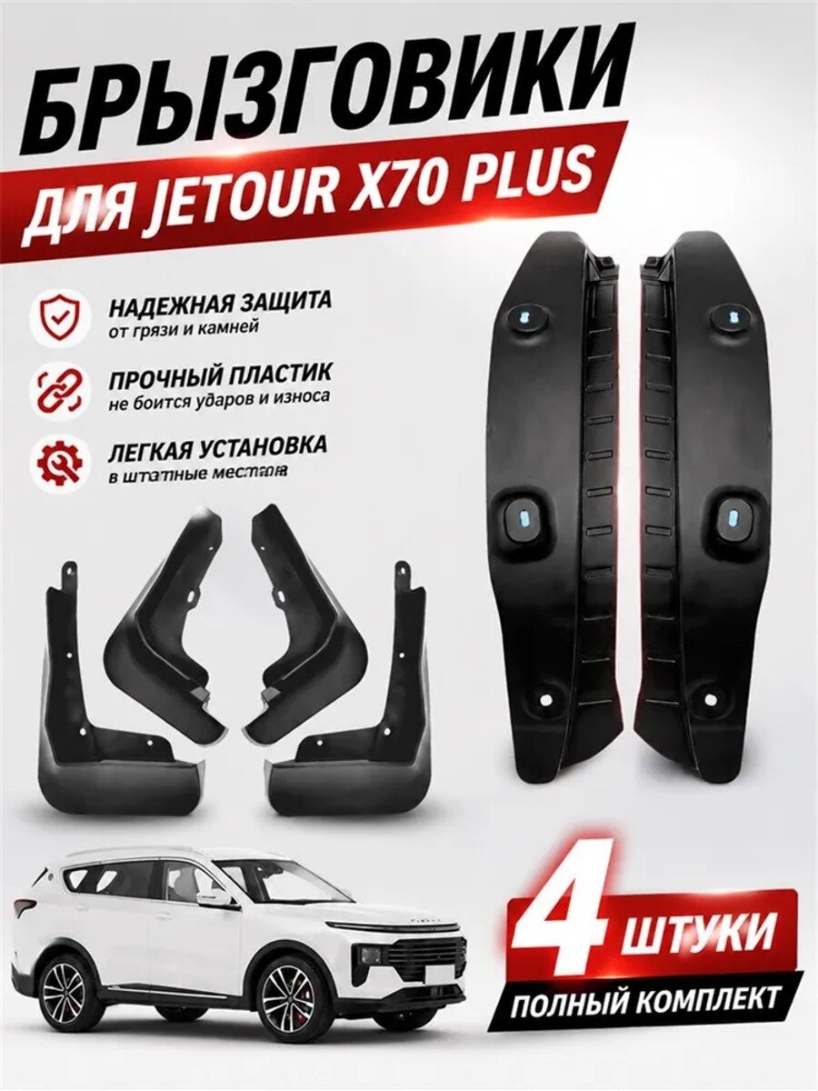 Брызговики, арт. Брызговики для Jetour X70 Plus 2025, комплект 6 шт, прочный пластик, 6 шт.