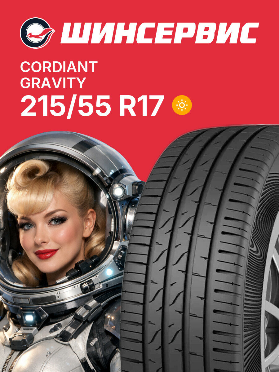 Летняя шина Cordiant Gravity 215/55 R17 98 H, летняя автомобильная резина