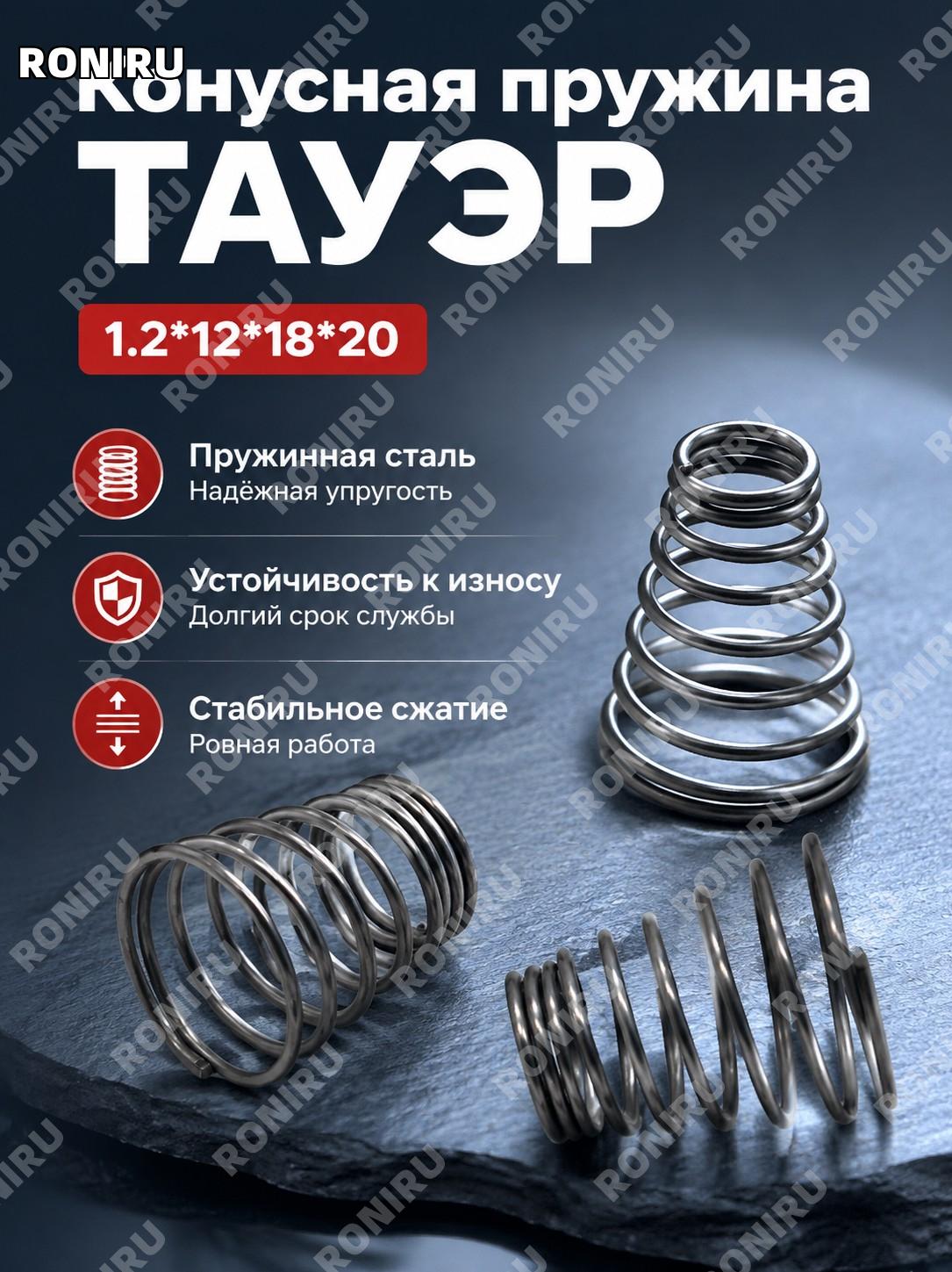 Коническая башенная пружина 1.2×12×18×20 1 шт натуральный цвет компрессионная пружина для задач сборки и ремонта