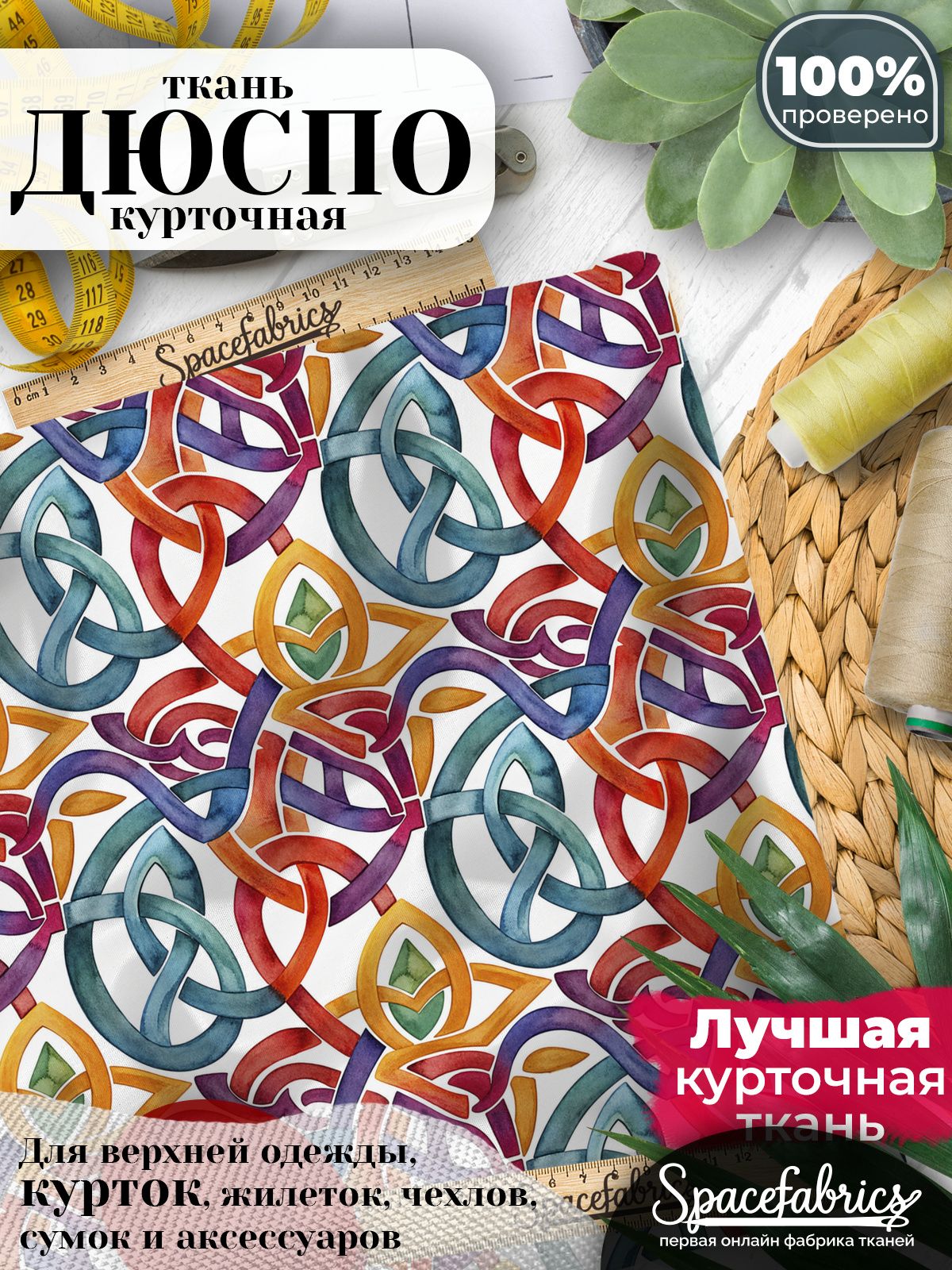 Ткань для шитья Дюспо 240T WR PU Milky, курточная плащевая, водоотталкивающая, отрез 147х100 см, с принтом Кельтские узлы (1х1,47 м)
