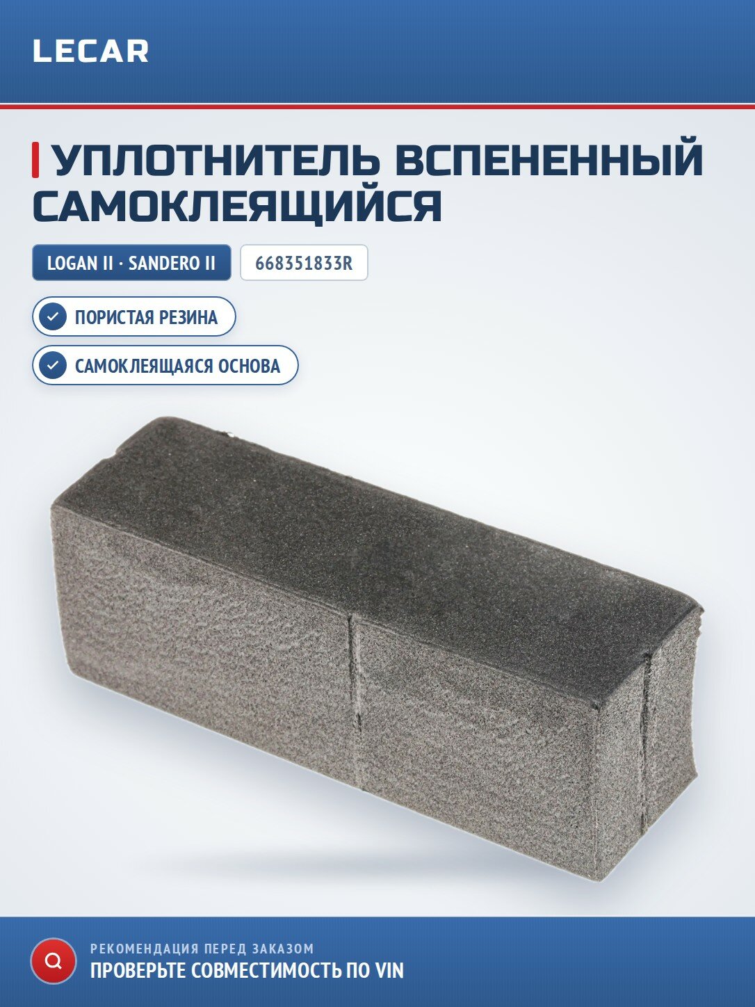 Уплотнитель вспененный самоклеящийся Сандеро