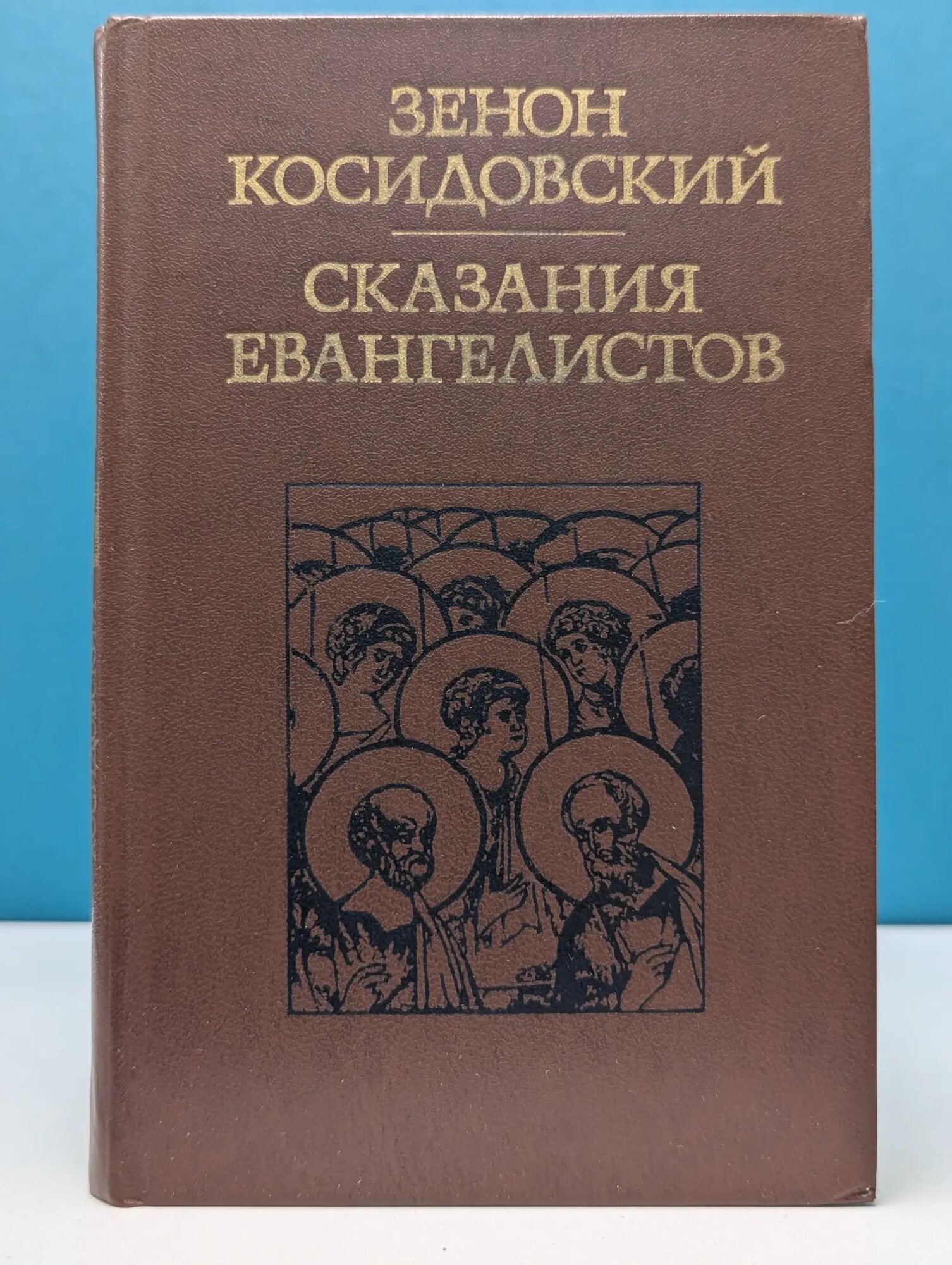 Библиотека атеистической литературы. Сказания евангелистов Косидовский Зенон 1977