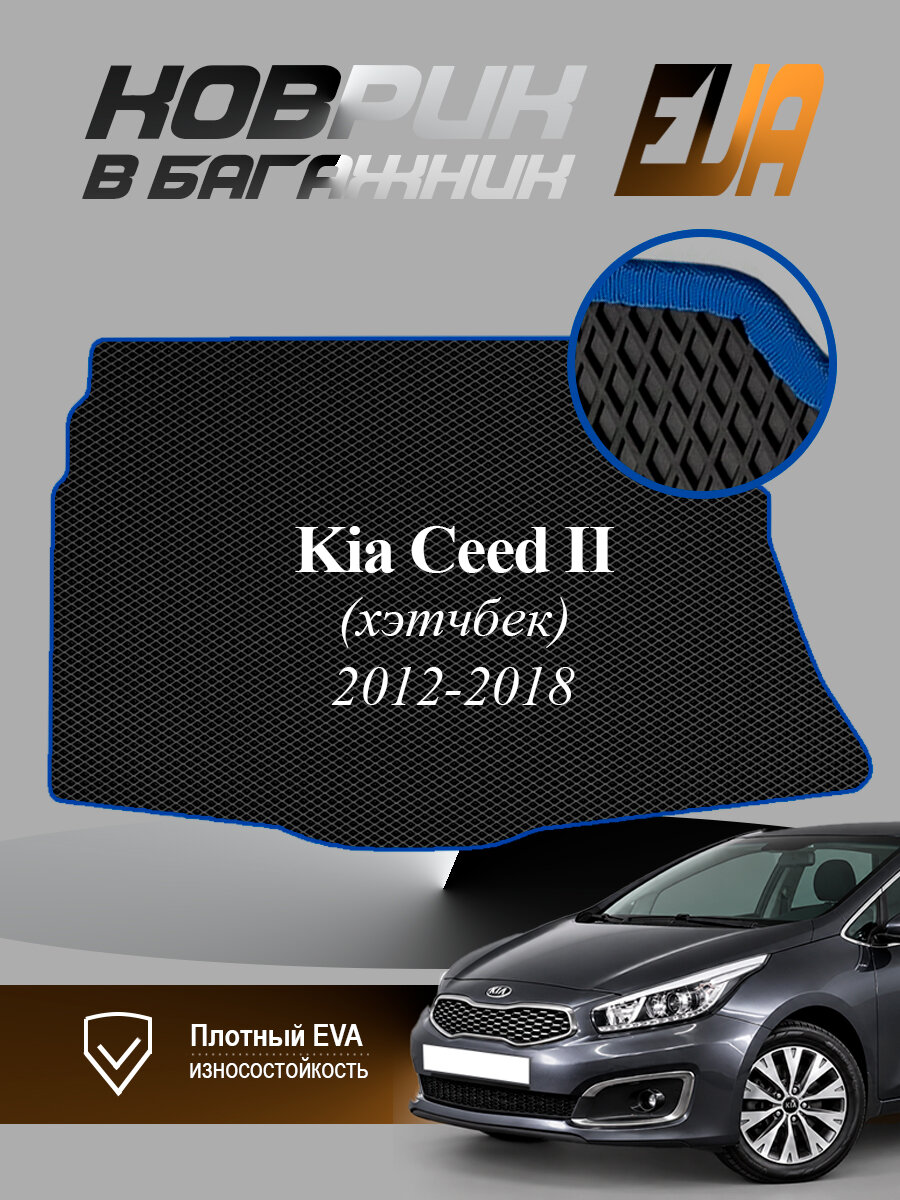 ЭВА коврик в багажник Kia Ceed II Киа Сид 2 Хетчбек EVA