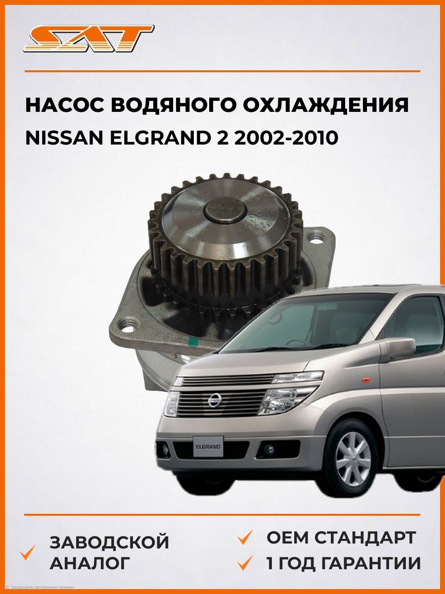 Насос водяного охлаждения SAT STN156 Ниссан Эльгранд 2 Nissan Elgrand 2 2002-2010
