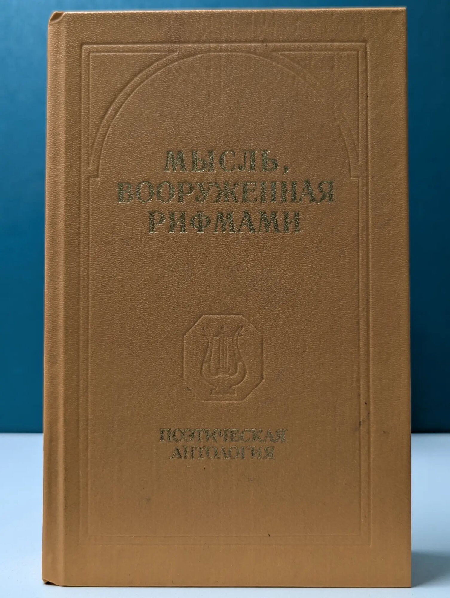 Мысль, вооруженная рифмами Холшевников Владислав Евгеньевич (сост.) 1987