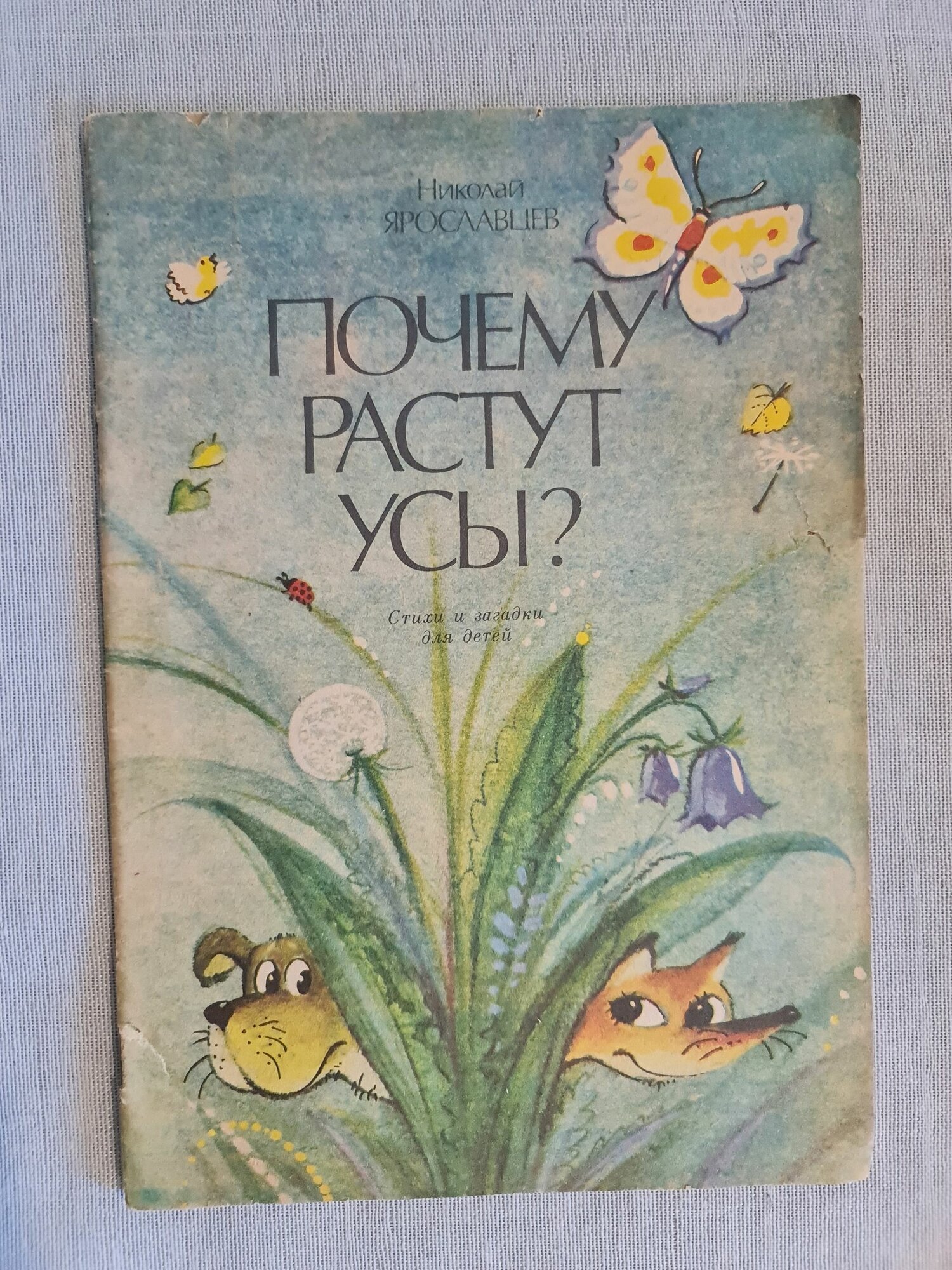 Ярославцев Н. - Почему растут усы, детская книга СССР, Иркутск, художник Сергеев,1989