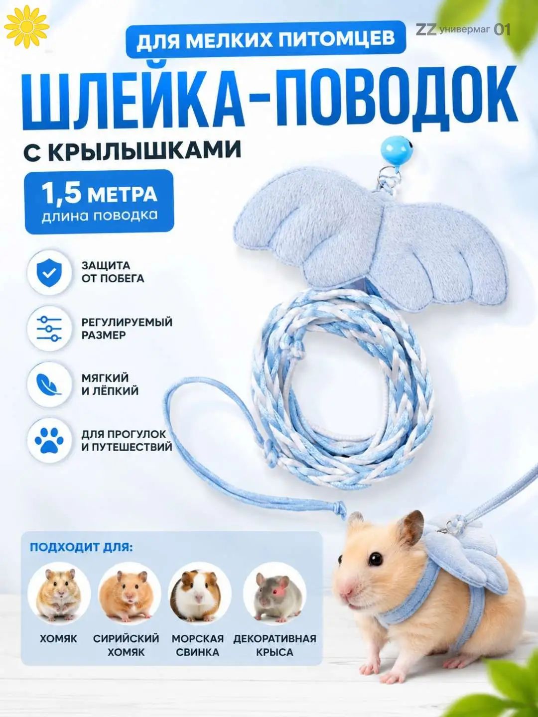 Поводок для хомяков и грызунов, регулируемая шлейка-аксессуар для прогулок с колокольчиком, мягкая защита для крыс и