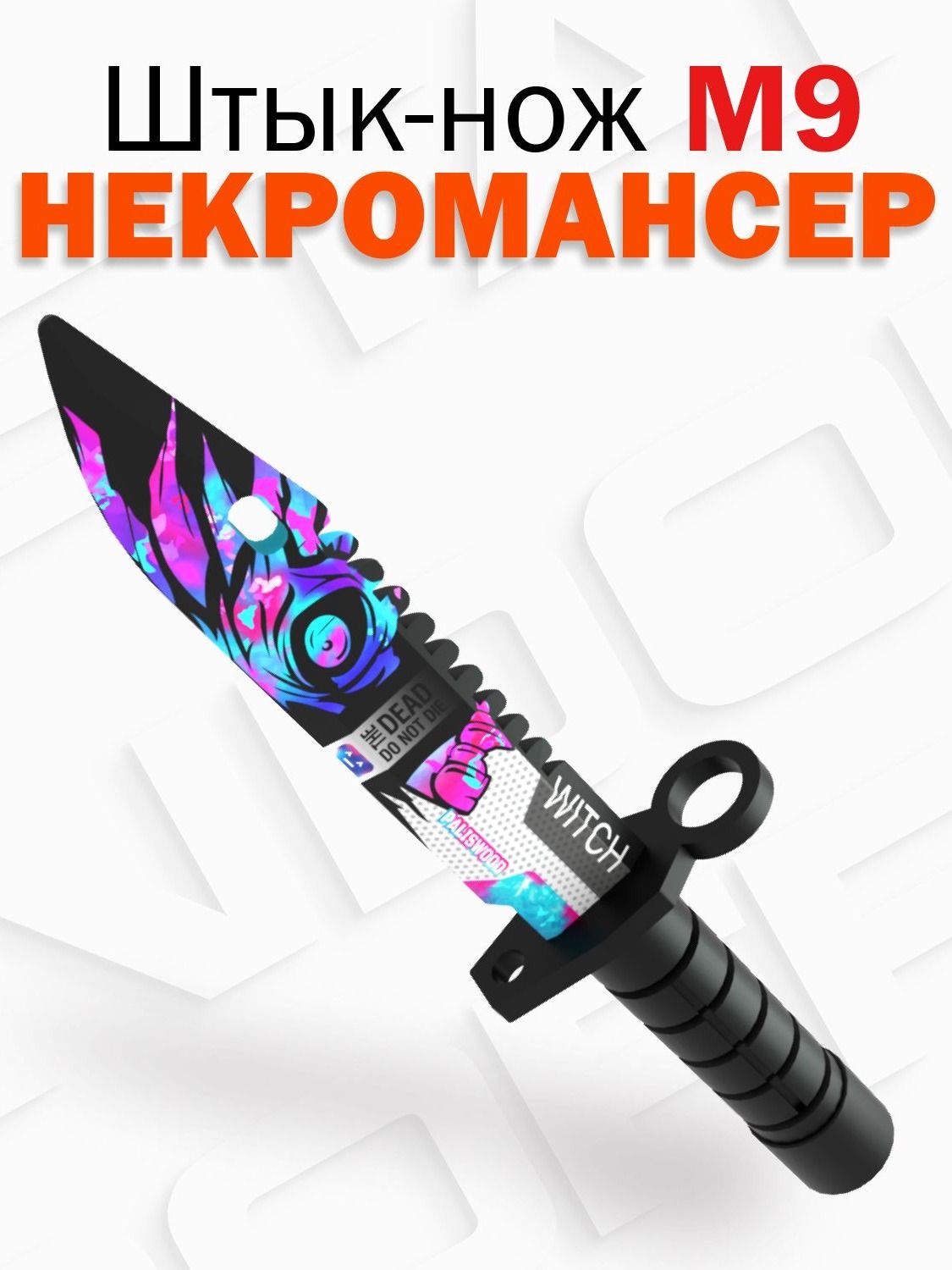 Деревянный детский штык нож М9 Байонет / M9 Bayonet Некромансер Illusion of Standoff