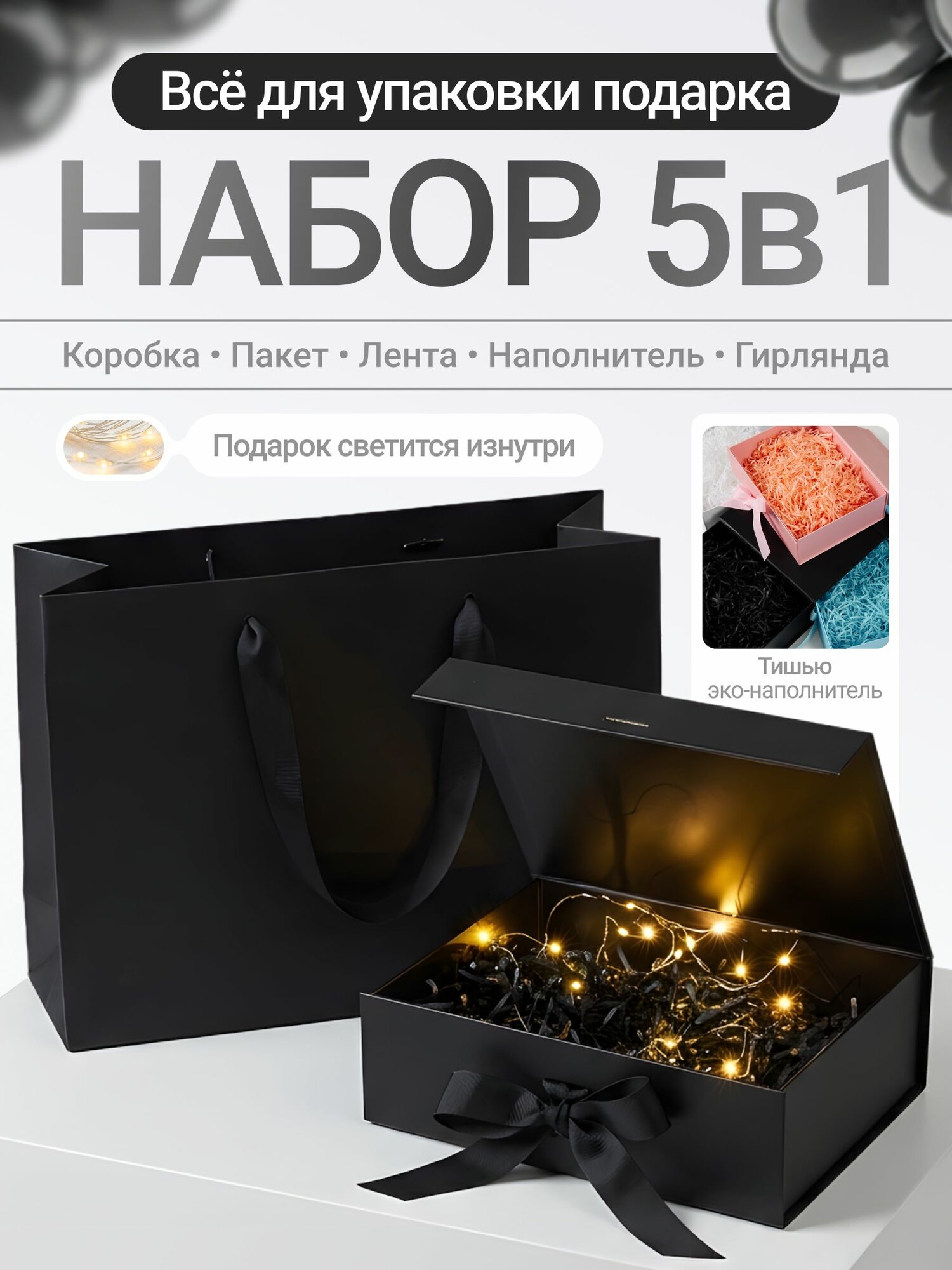 Черная подарочная коробка с наполнителем и гирляндой, пакетом в наборе