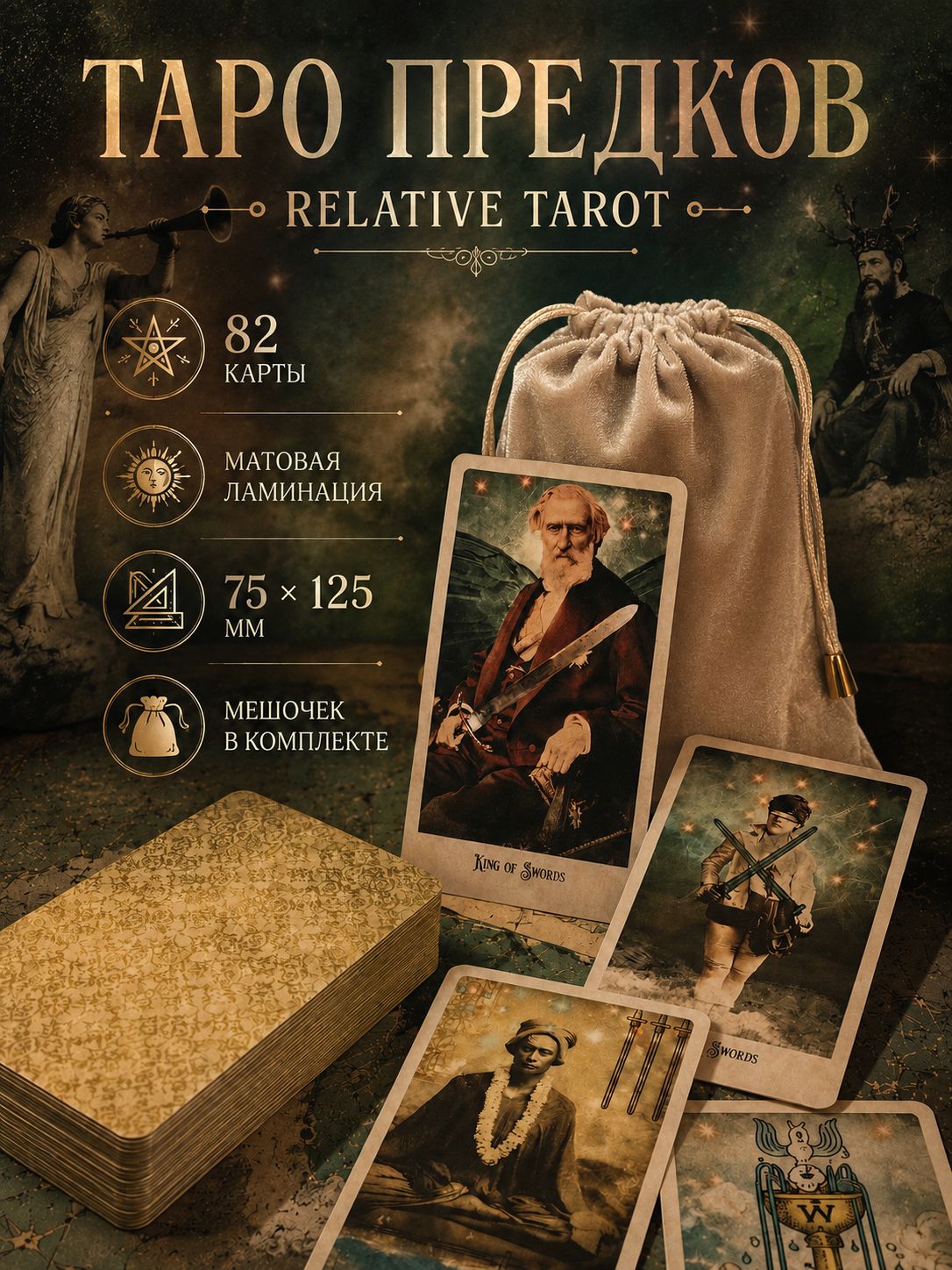 Таро Предков/Relative Tarot/матовое Premium-издание