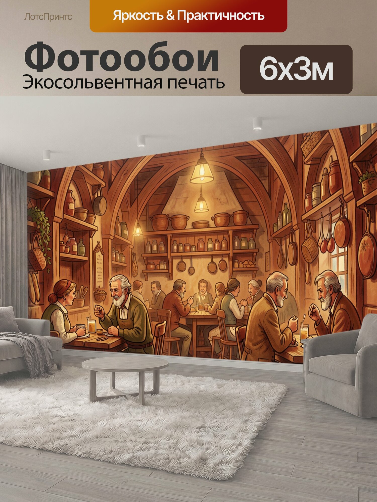 Фотообои "Уютная старинная таверна с посетителями. Деревянный трактирный зал со сводчатыми арками, полками с керамикой и посудой, беседующими." 600x300 см. экосольвентная печать