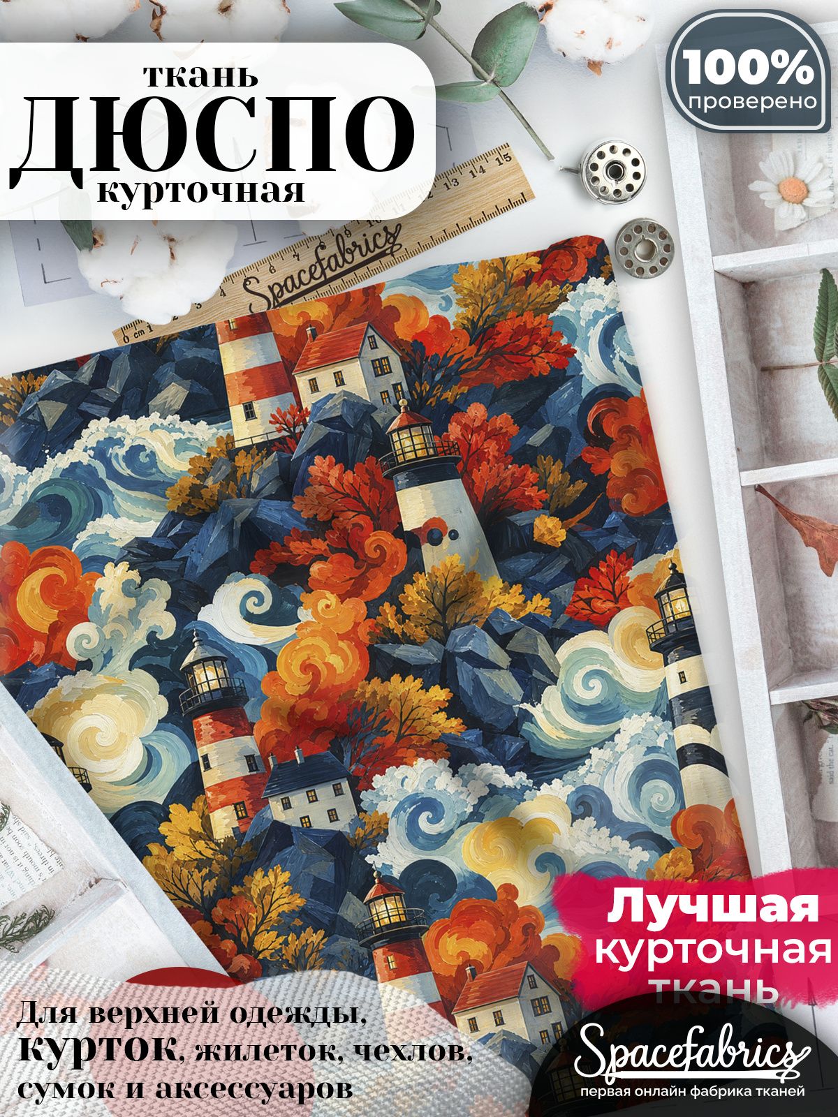 Ткань плащевая Дюспо 240T Milky WR PU, курточная ткань для шитья, отрез 1х1,47 м, 85 г/кв. м, с принтом Морские маяки