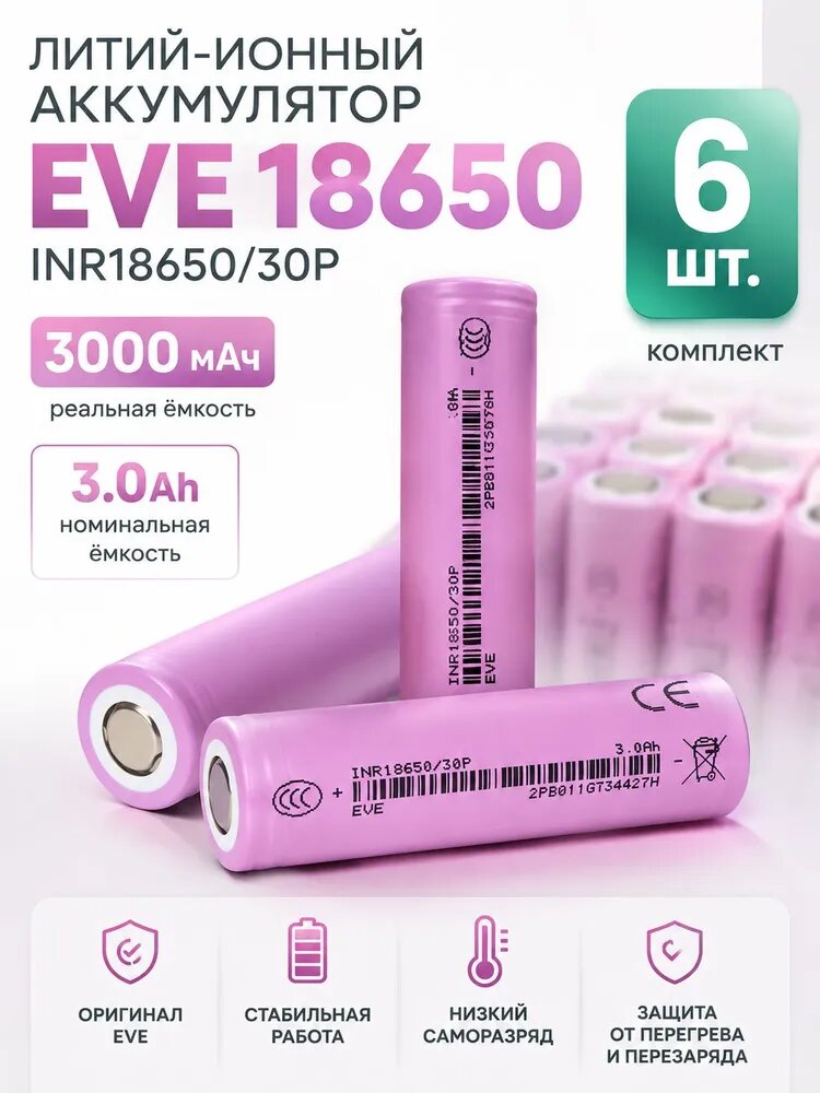 Литийионная ячейка 6 элементов EVE INR18650-30P 3000 мАч 30 А для электроинструментов и электровелосипедов