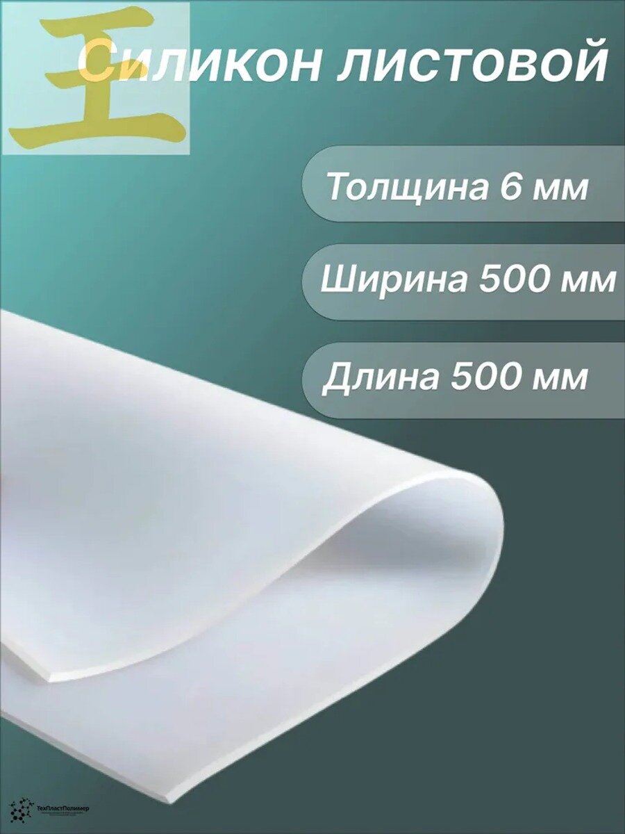 Силикон листовой 6х500х500 мм белый для прокладок сантехнических