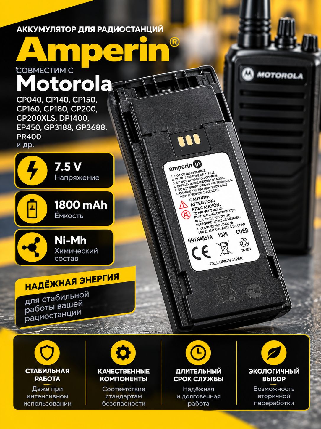 Аккумулятор Amperin для рации Motorola CP040, CP140, CP150, CP160, CP180, CP200 Ni-MH, 1800mAh, 7.5V