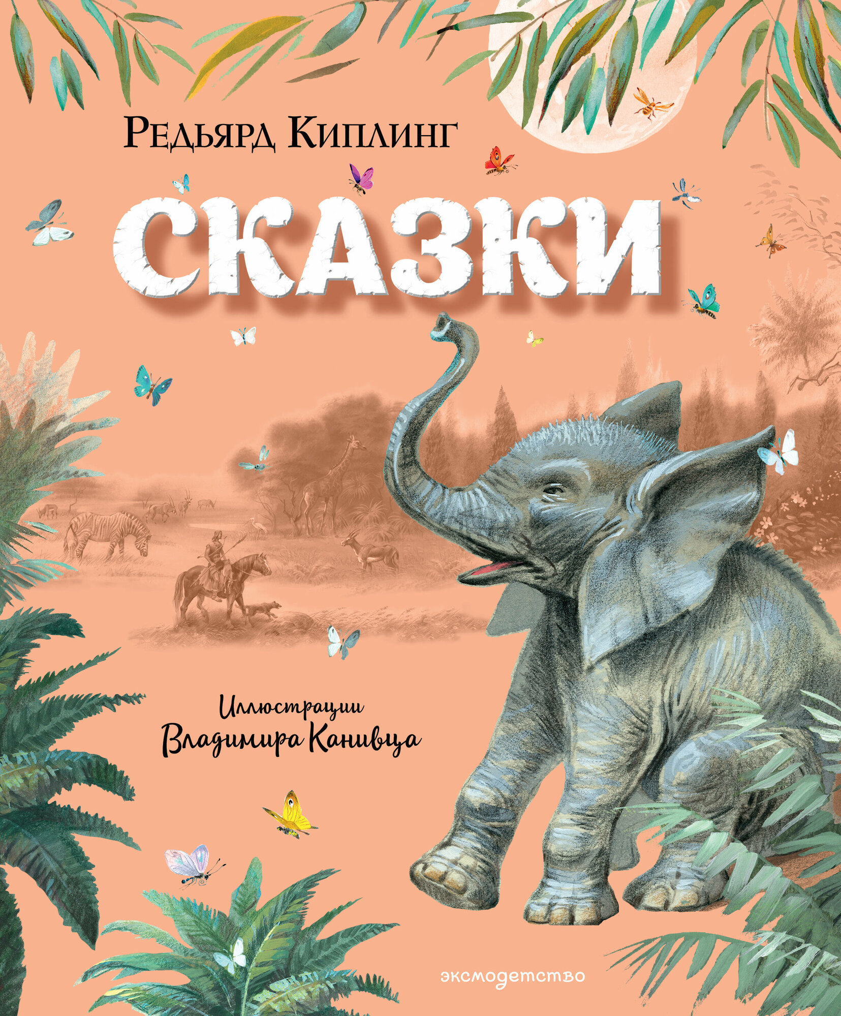 Сказки (ил. В. Канивца)