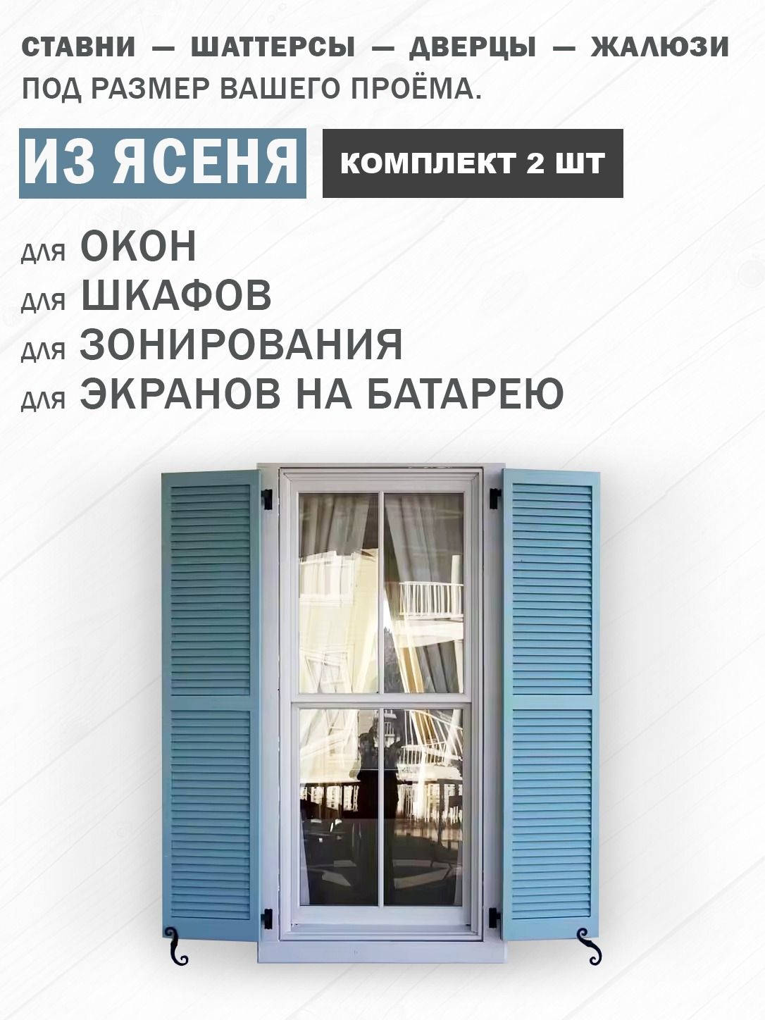 Ставни-шаттерсы-дверцы жалюзийные из ясеня, комплект 2 шт