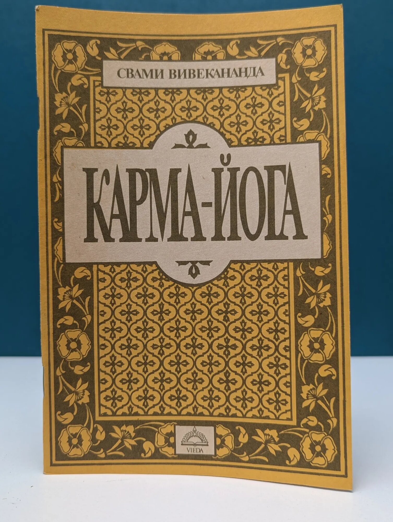 Карма-Йога Вивекананда Свами 1991