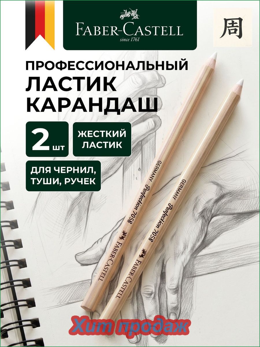 Художественный ластик карандаш твердый Faber-Castell Perfection 7058 набор 2 штуки