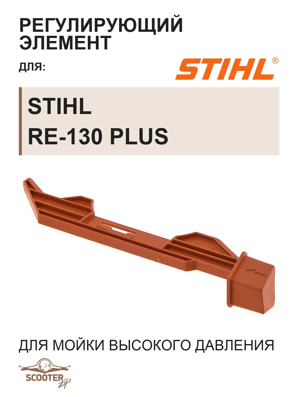 Регулирующий элемент для мойки высокого давления STIHL RE-130 PLUS