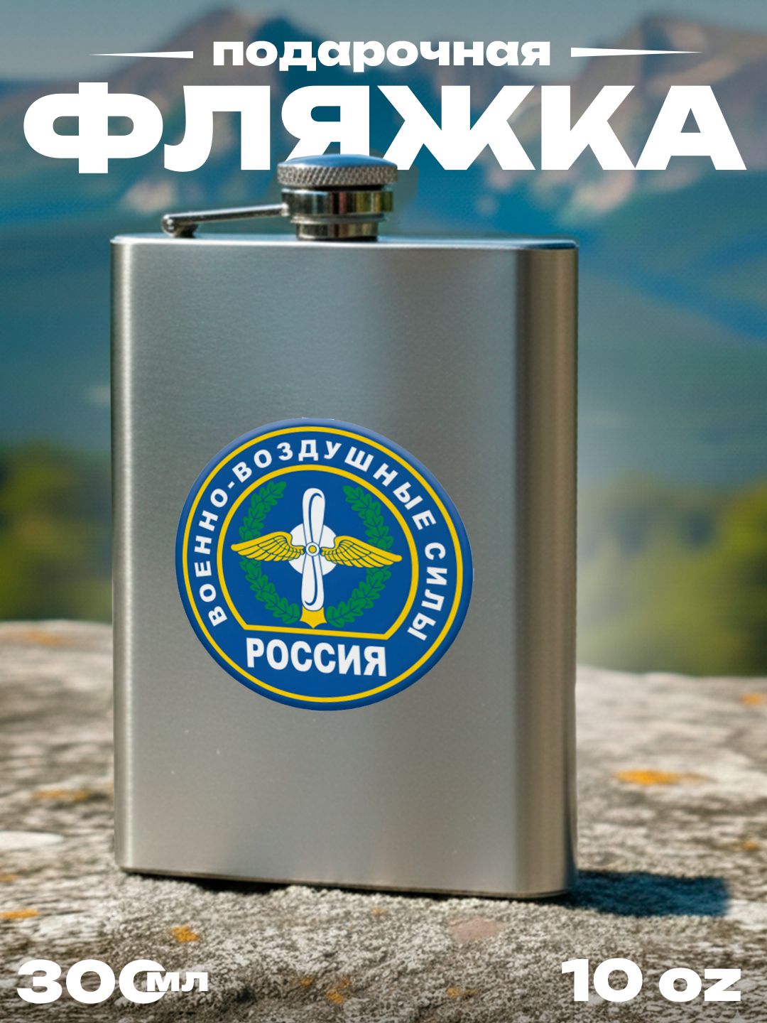 Фляжка Военно-воздушные силы России , 300 мл, подарочная, армейская, 10 oz, нержавеющая сталь, серебристая