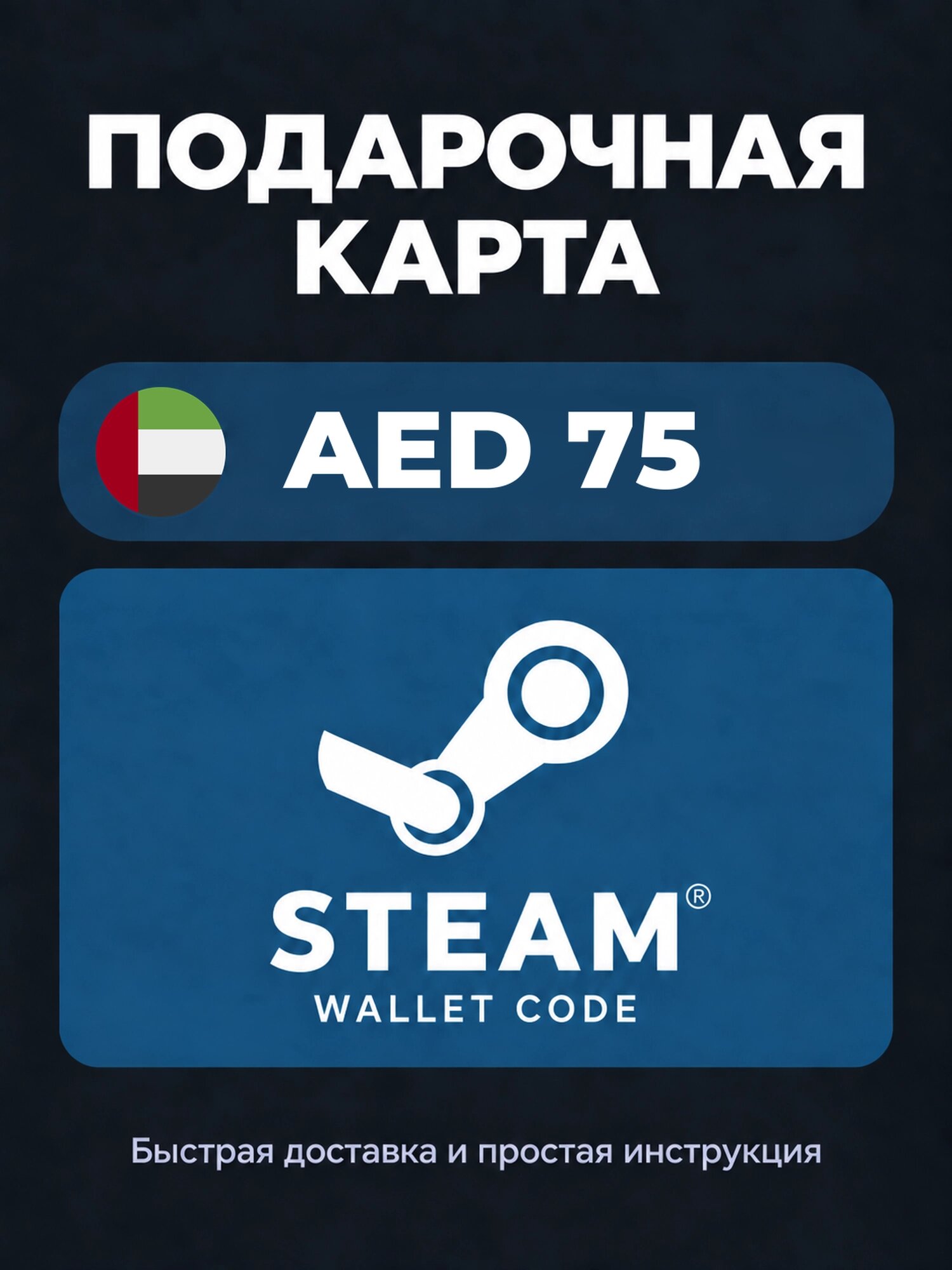 Подарочная карта Steam Wallet на 75 дирхамов ОАЭ | ОАЭ | Оригинальный код