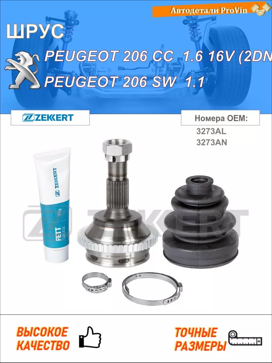 ШРУС пежо 206 cc 2d пежо 206 sw 2e/k пежо 206 хэтчбэк 2a/c