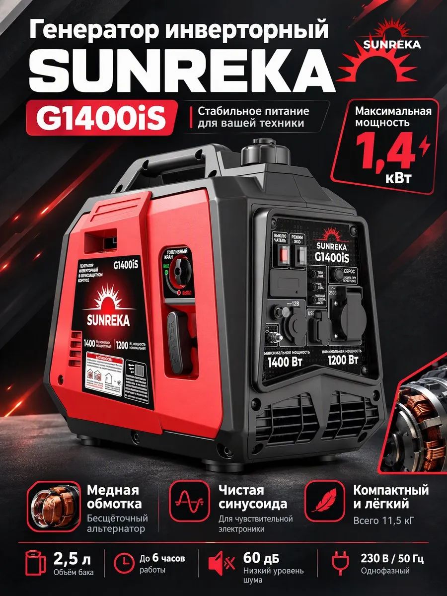 Бензиновый генератор инверторный SUNREKA G1400IS ,1.4 кВт
