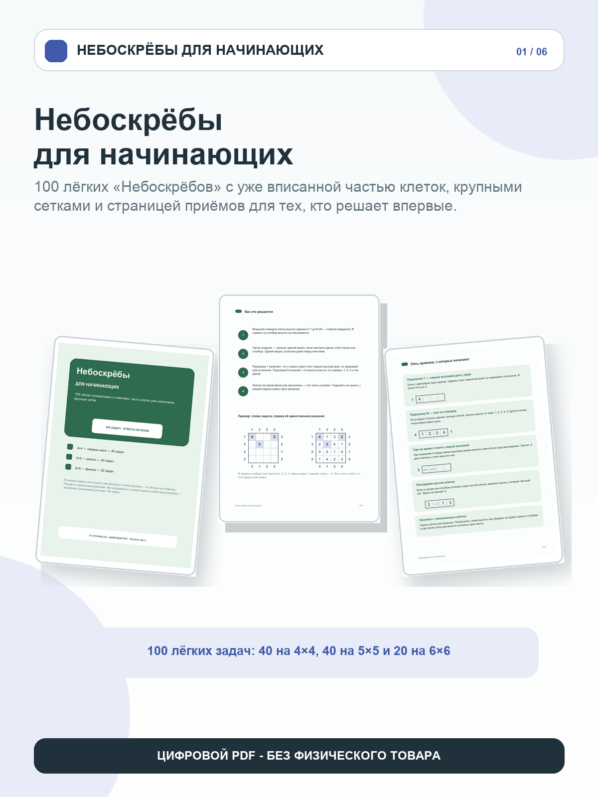 Небоскрёбы для начинающих: 100 головоломок с ответами, часть клеток уже заполнена, крупные сетки 4×4, 5×5 и 6×6, цифровая книга PDF A4, 37 страниц