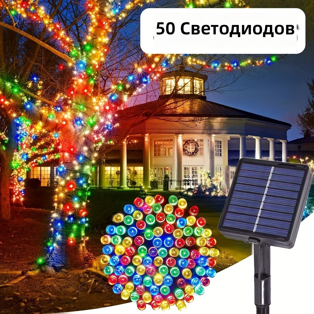 Гирлянда на солнечных батареях 7 м 50 LED, цветной свет, 3 режима цвета, 8 вариантов свечения, уличная для сада и праздника